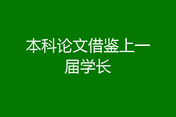 本科论文借鉴上一届学长