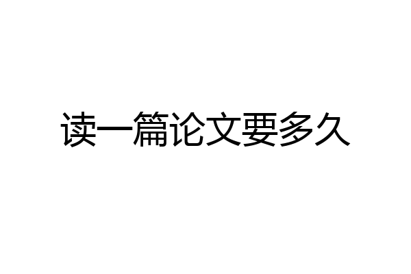 读一篇论文要多久