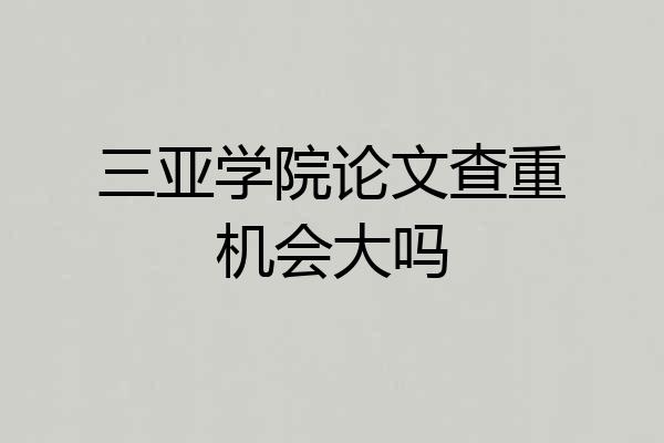 三亚学院论文查重机会大吗