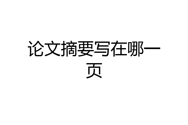 论文摘要写在哪一页