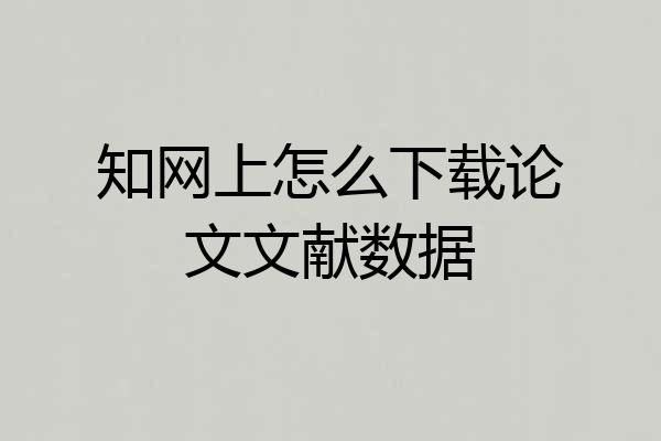 知网上怎么下载论文文献数据