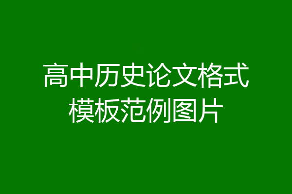 高中历史论文格式模板范例图片