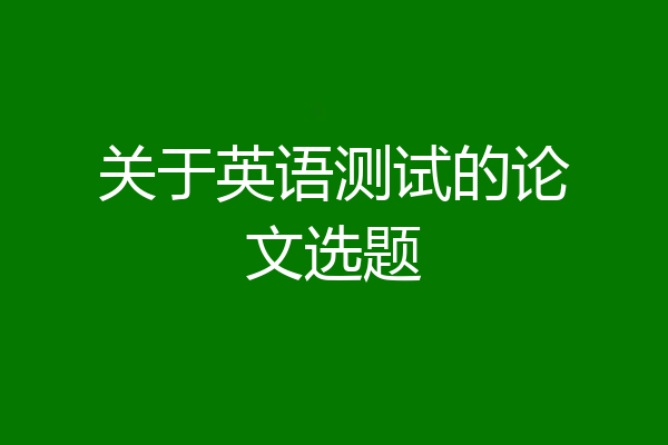 关于英语测试的论文选题