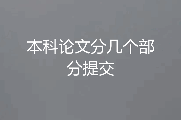 本科论文分几个部分提交