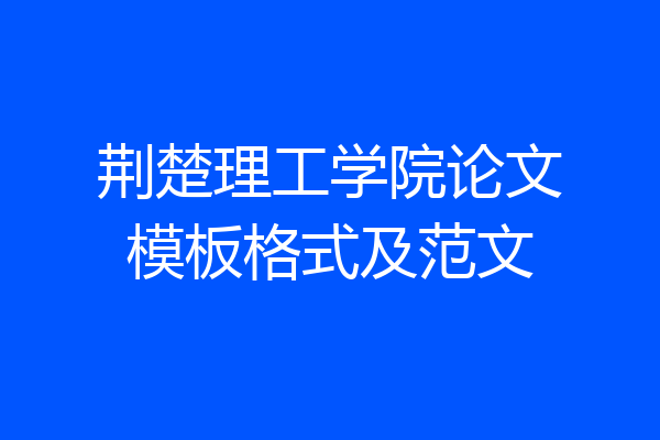 荆楚理工学院论文模板格式及范文