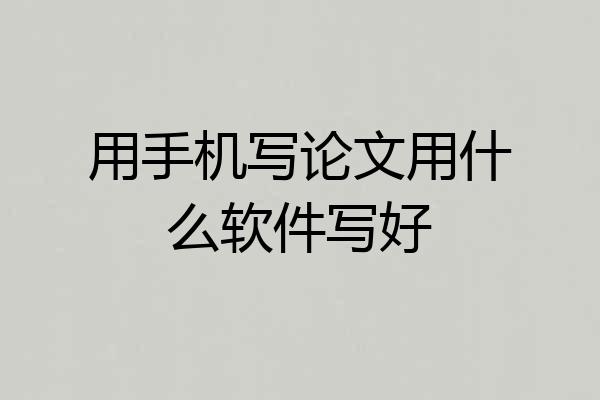 用手机写论文用什么软件写好