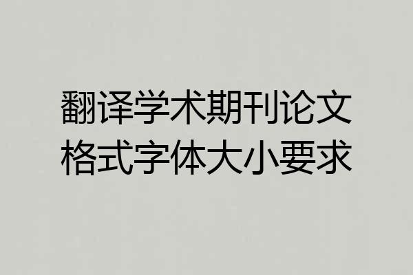 翻译学术期刊论文格式字体大小要求
