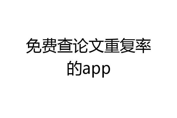免费查论文重复率的app