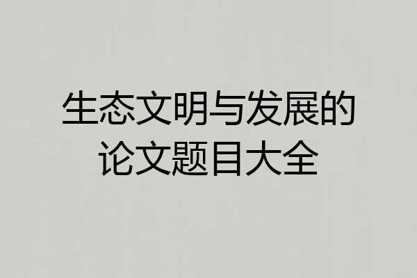 生态文明与发展的论文题目大全