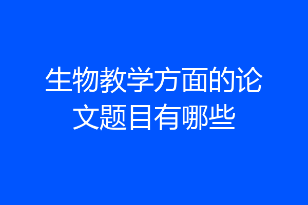生物教学方面的论文题目有哪些