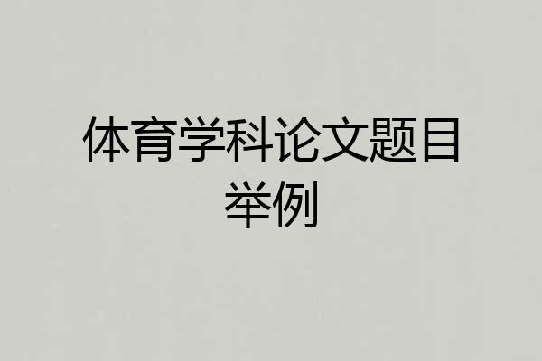 体育学科论文题目举例
