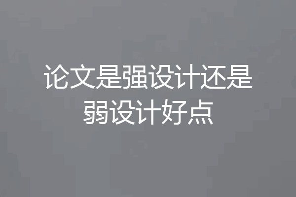 论文是强设计还是弱设计好点