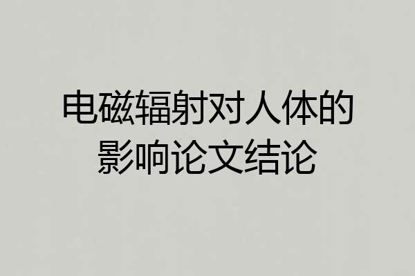 电磁辐射对人体的影响论文结论