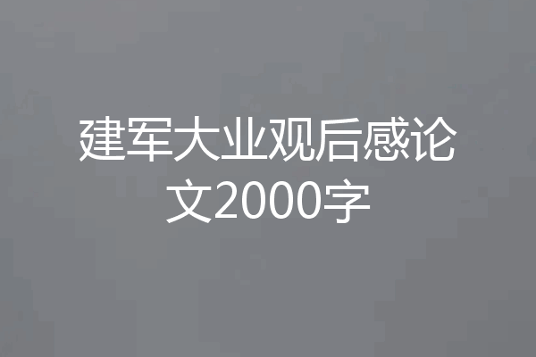 建军大业观后感论文2000字