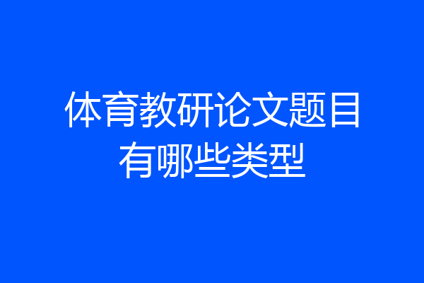 体育教研论文题目有哪些类型