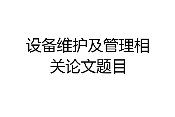 设备维护及管理相关论文题目