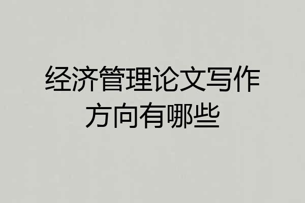 经济管理论文写作方向有哪些