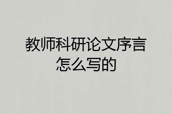 教师科研论文序言怎么写的