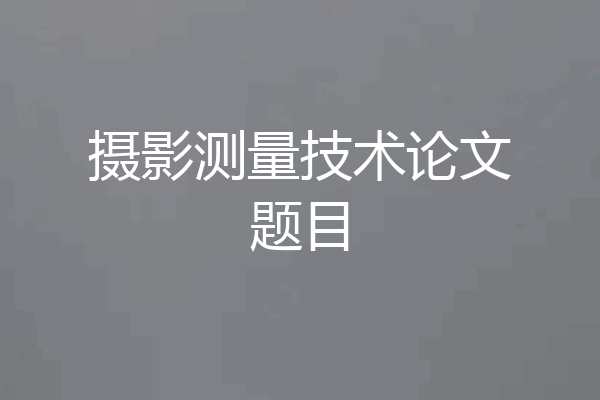 摄影测量技术论文题目