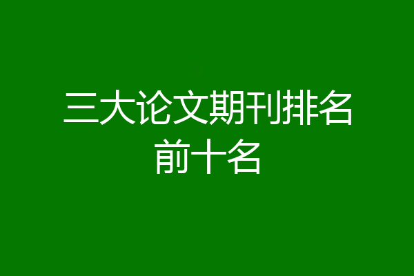 三大论文期刊排名前十名