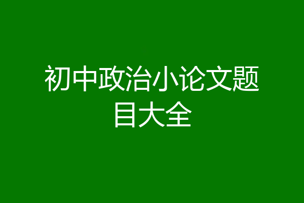 初中政治小论文题目大全