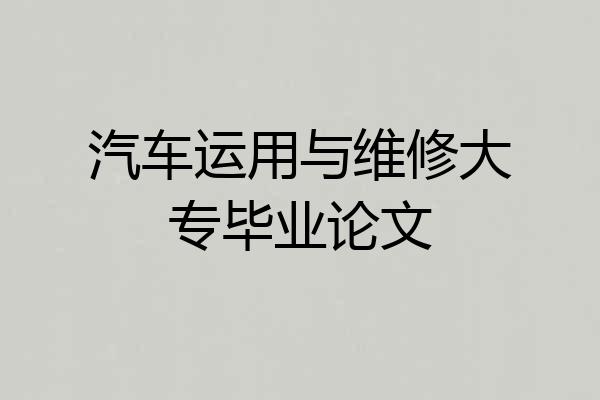 汽车运用与维修大专毕业论文