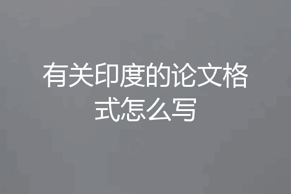 有关印度的论文格式怎么写