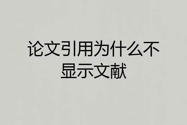 论文引用为什么不显示文献