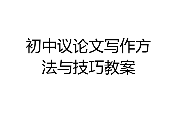 初中议论文写作方法与技巧教案