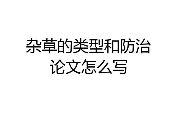 杂草的类型和防治论文怎么写