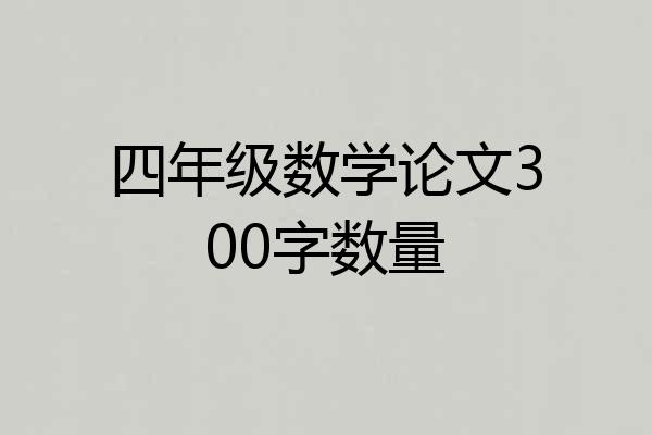 四年级数学论文300字数量