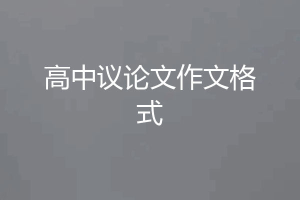 高中议论文作文格式