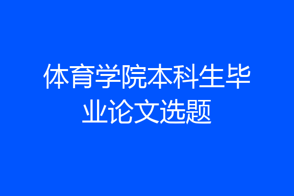 体育学院本科生毕业论文选题