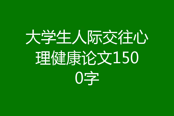 大学生人际交往心理健康论文1500字