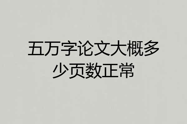 五万字论文大概多少页数正常