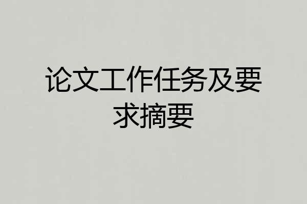 论文工作任务及要求摘要