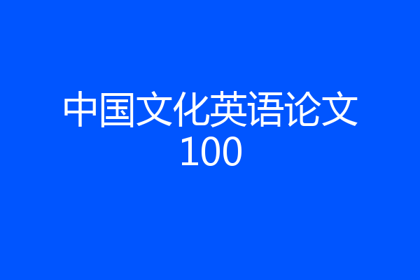 中国文化英语论文100