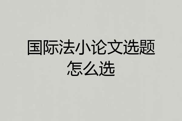 国际法小论文选题怎么选