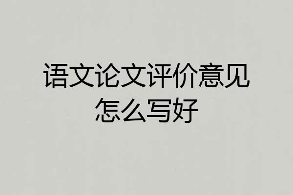 语文论文评价意见怎么写好