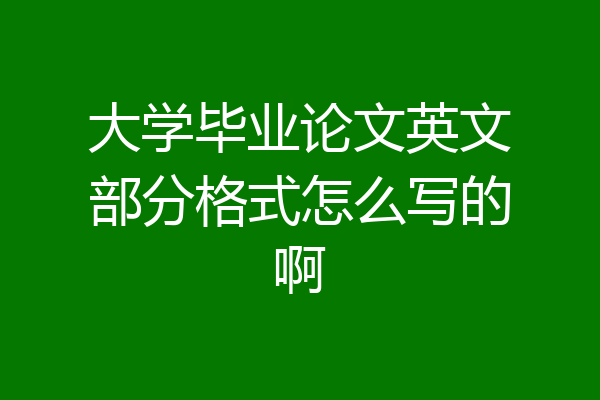 大学毕业论文英文部分格式怎么写的啊