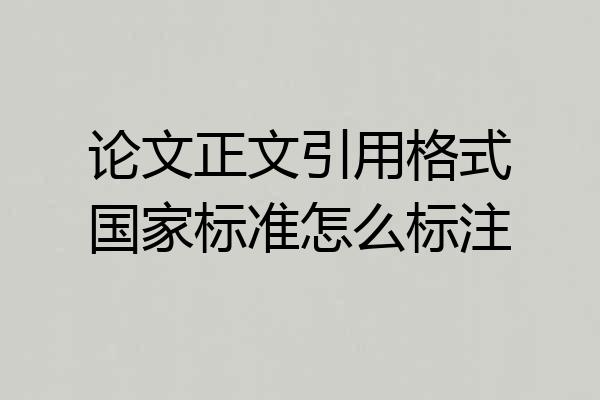 论文正文引用格式国家标准怎么标注