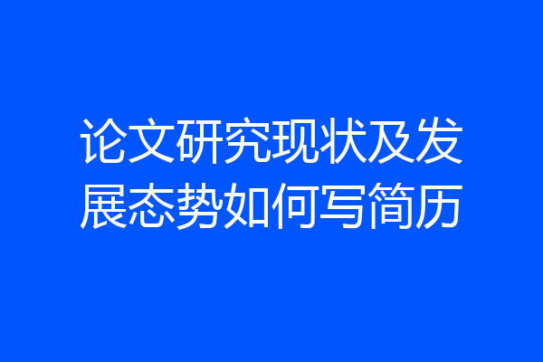 论文研究现状及发展态势如何写简历