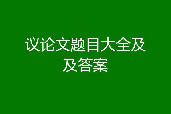 议论文题目大全及及答案