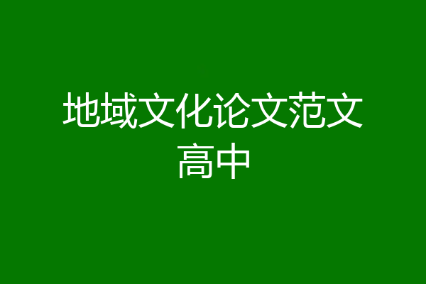 地域文化论文范文高中