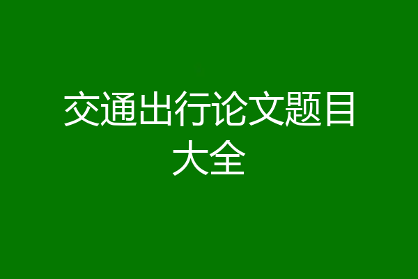 交通出行论文题目大全