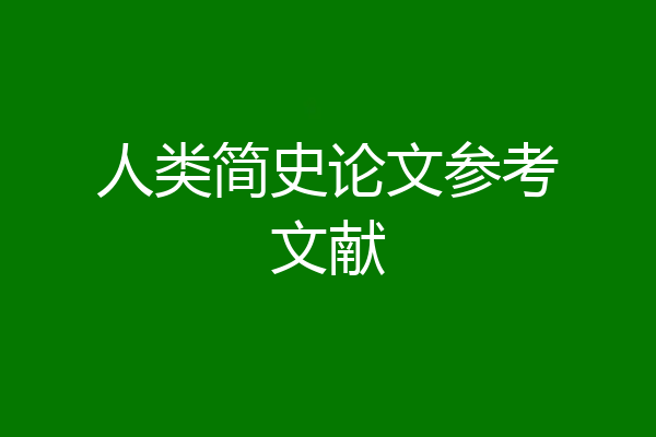 人类简史论文参考文献