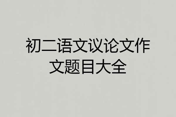 初二语文议论文作文题目大全