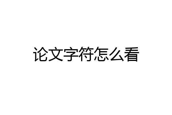论文字符怎么看