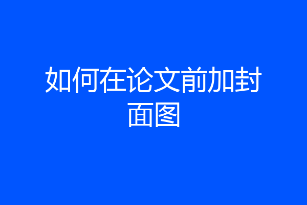 如何在论文前加封面图