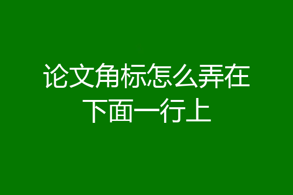 论文角标怎么弄在下面一行上